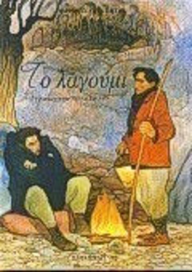 Το λαγούμι