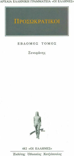 Προσωκρατικοί Άπαντα 7, Ξενοφάνης