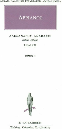 Αλεξάνδρου Ανάβασις 4, Книга седма: индийски Αλεξάνδρου Ανάβασις 4, Книга седма: индийски