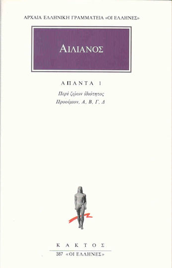 Αιλιανός: Άπαντα 1, Περί Ζώων Ιδιότητος-Προοιμίων Α΄, Β΄, Γ΄, Δ΄