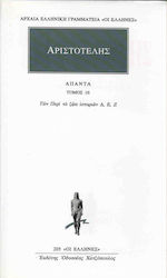 Άπαντα 16, Τα Περί τα Ζώα Ιστοριών Δ,Ε,Ζ - Τόμο...