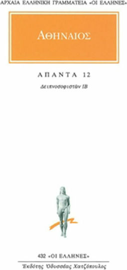 Άπαντα 12, Δειπνοσοφιστών ΙΒ