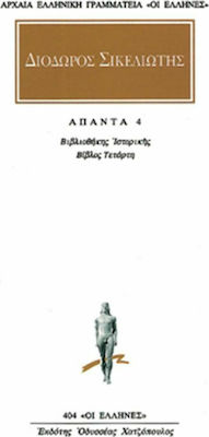 Άπαντα 4, Βιβλιοθήκης ιστορικής: Βίβλος τέταρτη