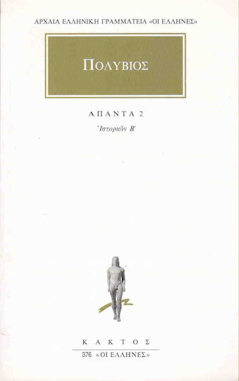 Πολύβιος: Άπαντα 2, Povești B