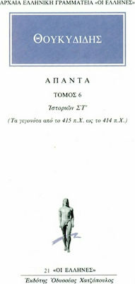 Άπαντα 6, Histories F: The events from 415 BC to 414 BC.