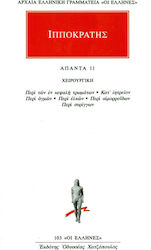 Άπαντα 11, Surgery: On wounds in the head, On t...
