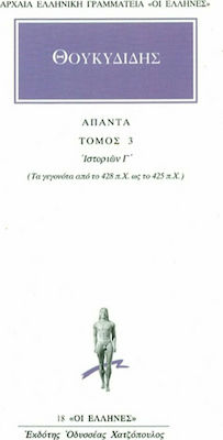 Άπαντα 3, History C: The events from 428 BC to 425 BC.