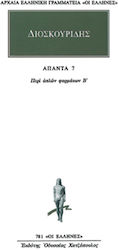 Άπαντα 7, On simple medicines B
