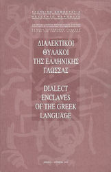 Διαλεκτικοί θύλακοι της ελληνικής γλώσσας
