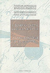 Η ελληνική γλώσσα και οι διάλεκτοι της