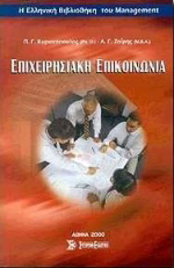 Επιχειρησιακή επικοινωνία Επιχειρησιακή επικοινωνία