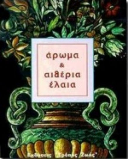 Άρωμα και αιθέρια έλαια Άρωμα και αιθέρια έλαια