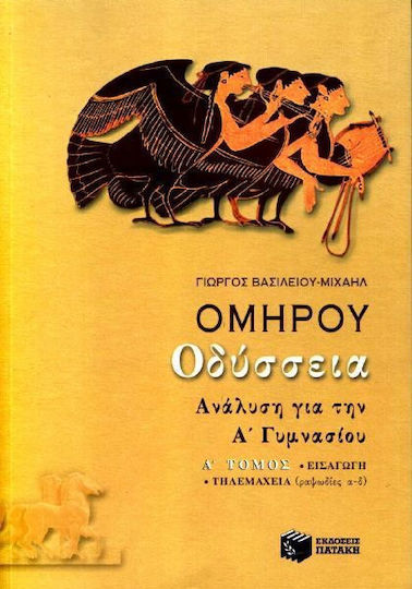 Ομήρου Οδύσσεια για την Α΄ γυμνασίου, Ανάλυση: Εισαγωγή, Τηλεμάχεια: ραψωδίες α-δ Ομήρου Οδύσσεια για την Α΄ γυμνασίου, Ανάλυση: Εισαγωγή, Τηλεμάχεια: ραψωδίες α-δ