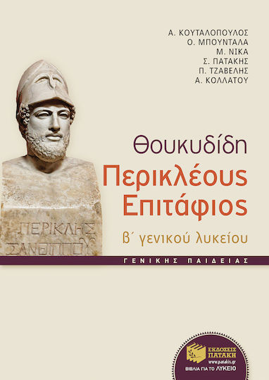 Θουκυδίδη Περικλέους Επιτάφιος Γ΄ ενιαίου λυκείου, Θεωρητική κατεύθυνση
