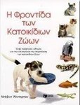 Η φροντίδα των κατοικίδιων ζώων, Ein praktischer Leitfaden für die Auswahl und Pflege von Haustieren