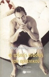 Οι Τοξικές Ενώσεις του Αρσενικού, Novel