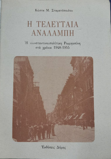 Η τελευταία αναλαμπή