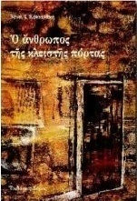 Ο Άνθρωπος της Κλειστής Πόρτας Ο Άνθρωπος της Κλειστής Πόρτας
