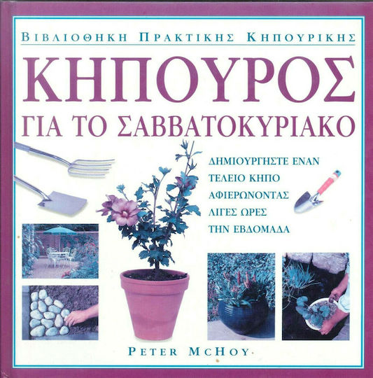 Κηπουρός για το Σαββατοκύριακο, Create a perfect garden by spending a few hours a week