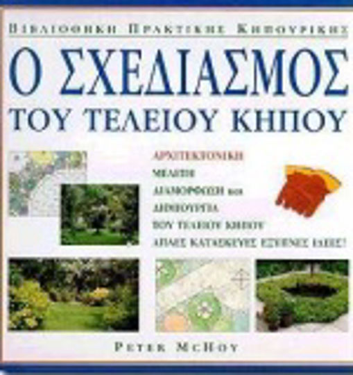 Ο σχεδιασμός του τέλειου κήπου, Architectural design, landscaping and creation of the perfect garden: Simple constructions, smart ideas