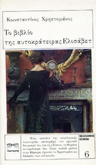 Το Βιβλίο της Αυτοκράτειρας Ελισάβετ