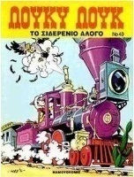Το σιδερένιο άλογο Vol. 40