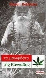 Το μανιφέστο της κάνναβης