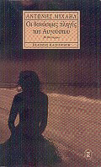 Οι Θανάσιμες Πληγές του Αυγούστου, Novel