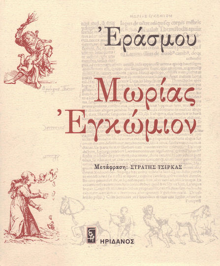 Μωρίας Εγκώμιον