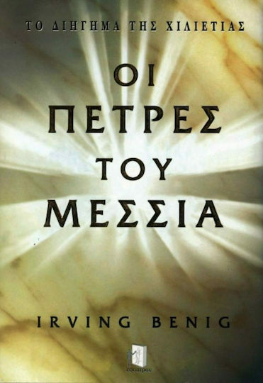 Οι Πέτρες του Μεσσία Οι Πέτρες του Μεσσία