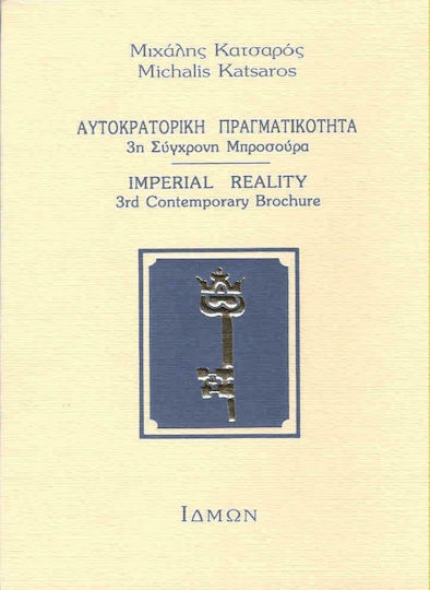 Αυτοκρατορική πραγματικότητα, 3η σύγχρονη μπροσούρα Αυτοκρατορική πραγματικότητα, 3η σύγχρονη μπροσούρα
