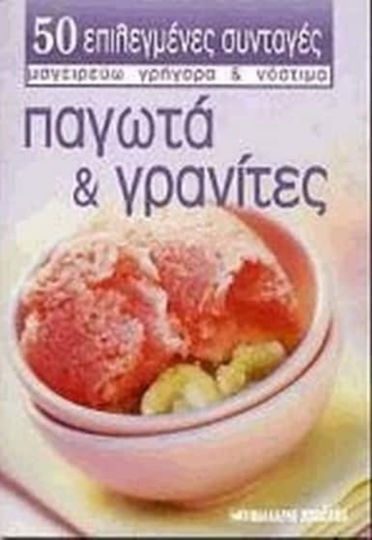 Παγωτά και γρανίτες