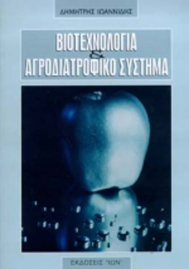 Βιοτεχνολογία και αγροδιατροφικό σύστημα