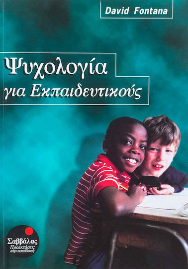 Ψυχολογία για εκπαιδευτικούς Ψυχολογία για εκπαιδευτικούς