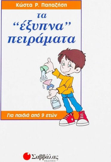 Τα έξυπνα πειράματα Τα έξυπνα πειράματα