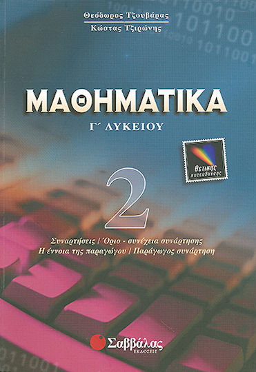 Μαθηματικά Γ΄ λυκείου, Συναρτήσεις, όριο-συνέχεια συνάρτησης, η έννοια της παραγώγου, παράγωγος συνάρτηση: Θετικής κατεύθυνσης Μαθηματικά Γ΄ λυκείου, Συναρτήσεις, όριο-συνέχεια συνάρτησης, η έννοια της παραγώγου, παράγωγος συνάρτηση: Θετικής κατεύθυνσης