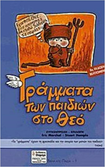 Γράμματα των παιδιών στο Θεό Γράμματα των παιδιών στο Θεό