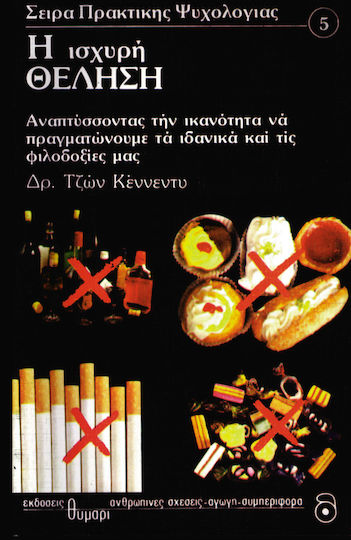 Η Ισχυρή Θέληση Η Ισχυρή Θέληση