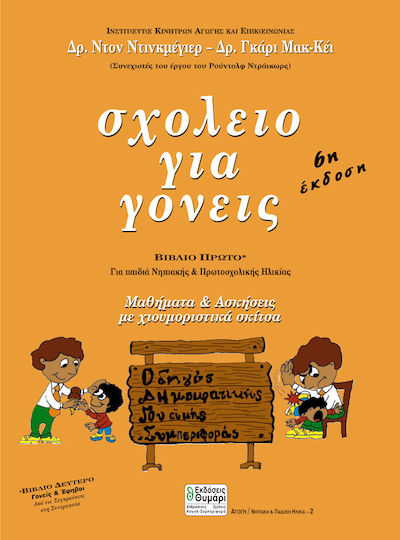Σχολείο για γονείς, Για παιδιά νηπιακής και πρωτοσχολικής ηλικίας