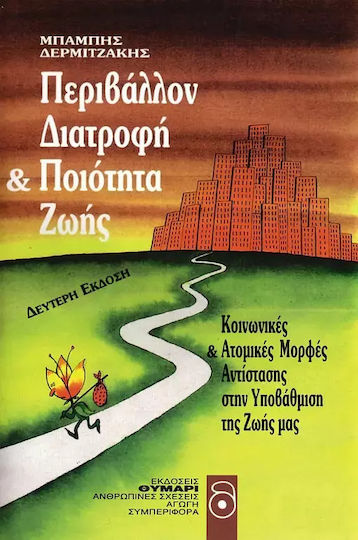 Περιβάλλον, διατροφή και ποιότητα ζωής