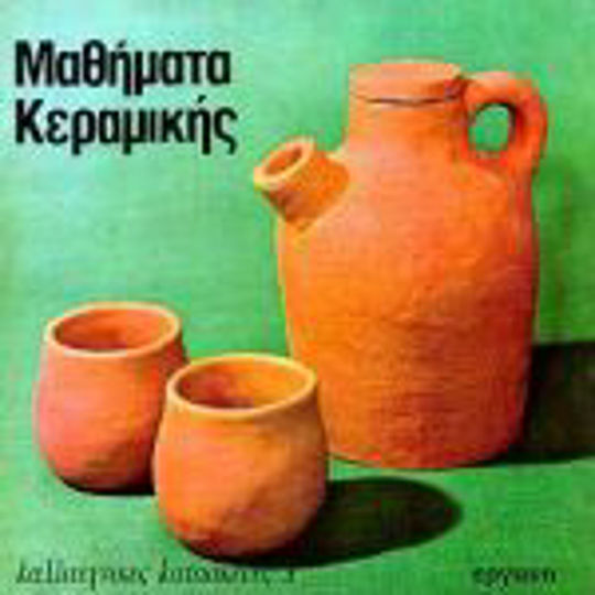 Μαθήματα κεραμικής Μαθήματα κεραμικής