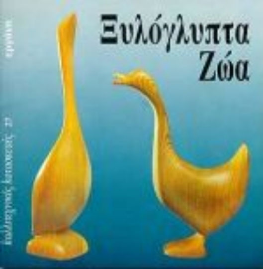 Ξυλόγλυπτα ζώα