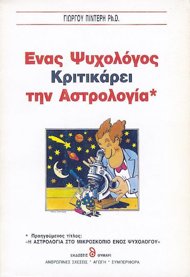 Ένας ψυχολόγος κριτικάρει την αστρολογία
