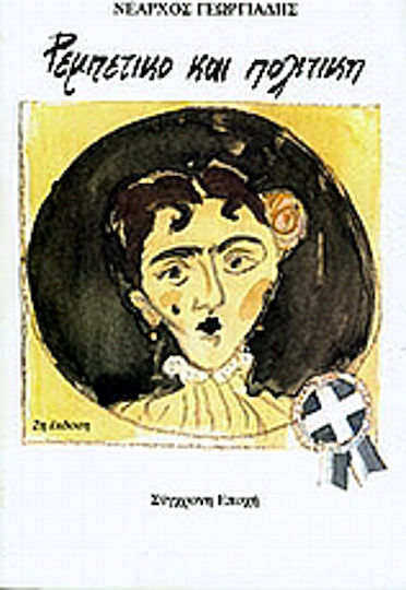 Ρεμπέτικο και πολιτική, Annotated anthology of popular song