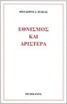 Εθνισμός και αριστερά Εθνισμός και αριστερά