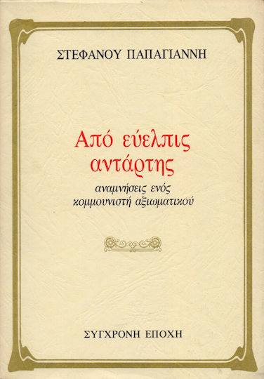 Από εύελπις αντάρτης