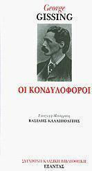 Οι Κονδυλοφόροι