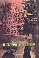 Η σκέψη του Λένιν Η σκέψη του Λένιν