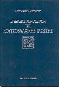 Ετυμολογικόν λεξικόν της κουτσοβλαχικής γλώσσης