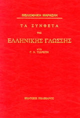 Τα σύνθετα της ελληνικής γλώσσας Τα σύνθετα της ελληνικής γλώσσας